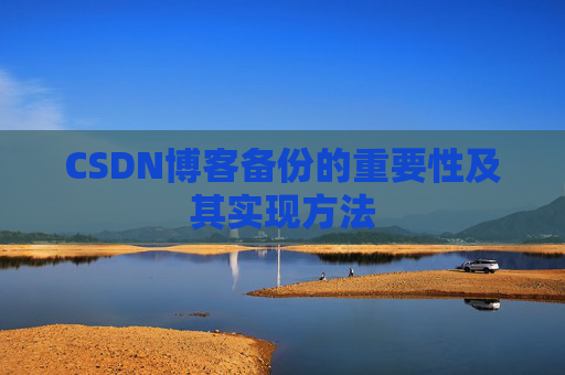CSDN博客备份的重要性及其实现方法